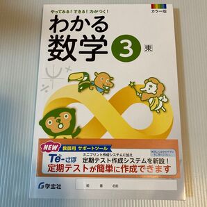 わかる数学3 教科書 学宝社
