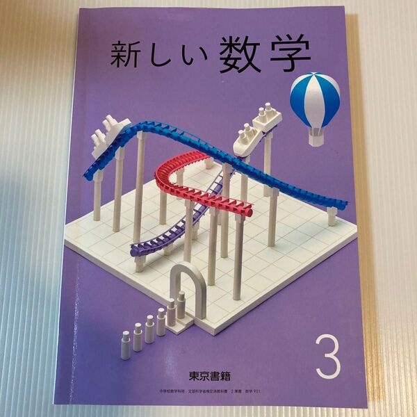 新しい数学 3 東京書籍 中学教科書