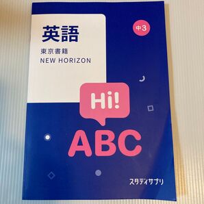 スタディサプリ 中学3年 英語教科書 NEW HORIZON 東京書籍