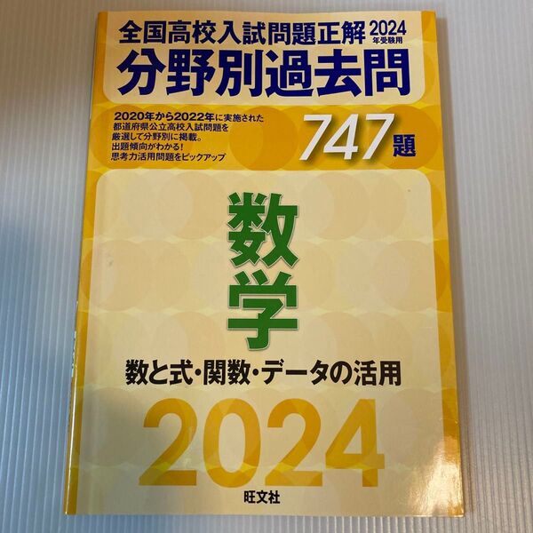 全国高校入試問題正解2024 分野別過去問 数学 747題