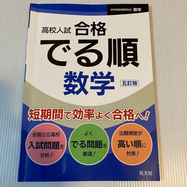 高校入試 合格 でる順 数学 五訂版 旺文社