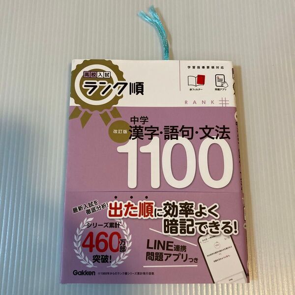 高校入試ランク順 中学漢字・語句・文法1100