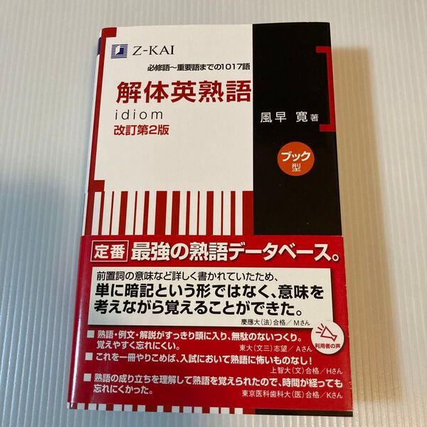 解体英熟語 ブック型 改訂第2版 風早 寛 著
