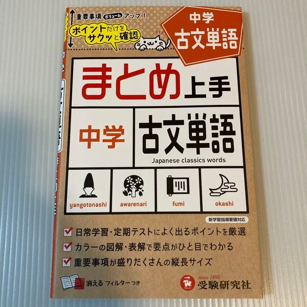中学古文単語 (まとめ上手) 中学教育研究会/編著 (978-4-424-63665-6)