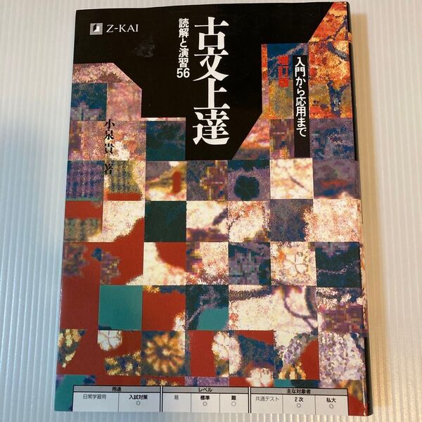 古文上達 読解と演習56 増補版 小泉 貴
