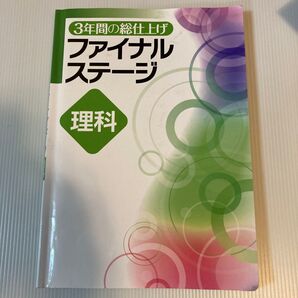 3年間の総仕上げ ファイナルステージ 理科 問題集