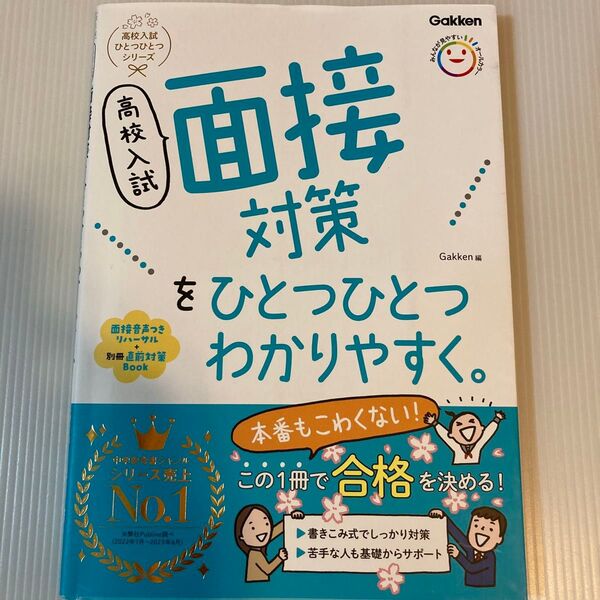 高校入試 面接対策をひとつひとつわかりやすく。