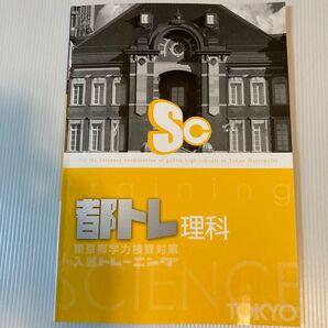 都トレ理科 入試トレーニング 東京都立高校 入試対策