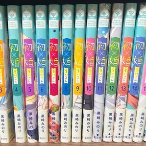 初×婚 1〜17巻 全巻セット 黒崎みのり