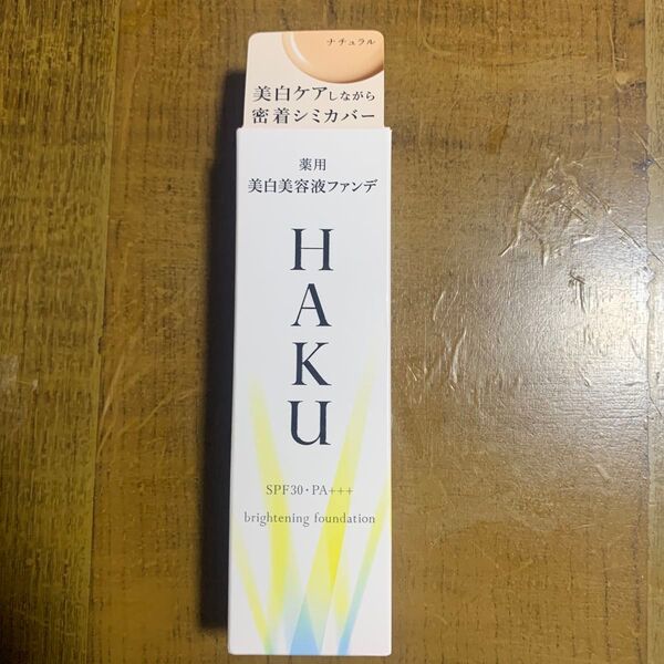 HAKU ハク ブライトニングファンデーション 薬用 美白美容液ファンデ ナチュラルベージュ