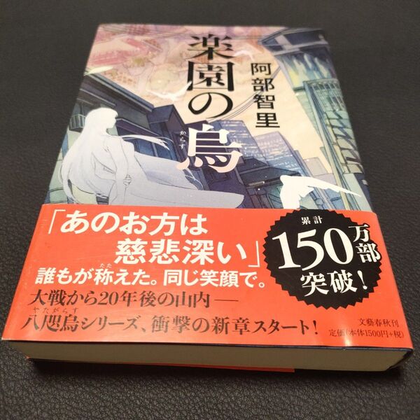 楽園の烏 八咫烏シリーズ