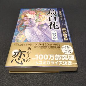 鳥白花 蛍の章 八咫烏
