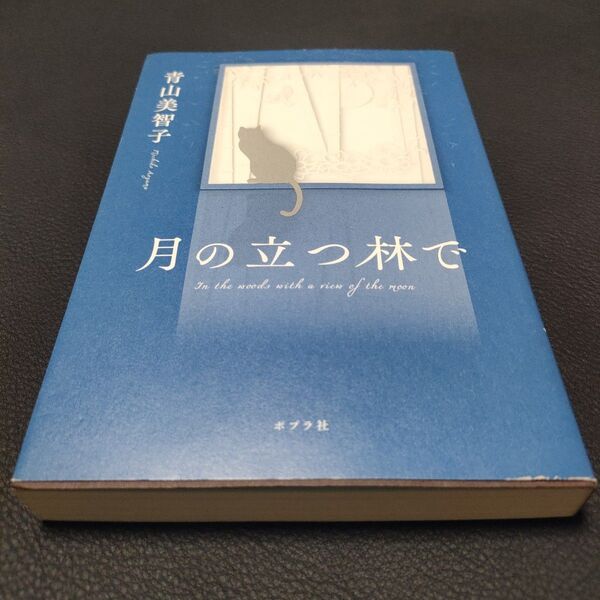 月の立つ林で 青山美智子 本屋大賞