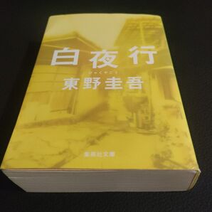 白夜行 東野圭吾