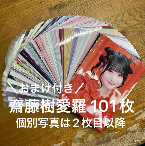 ☆値下げ交渉対応不可☆ = LOVE イコールラブ イコラブ 齋藤樹愛羅 生写真 101枚 まとめ売り コンプあり