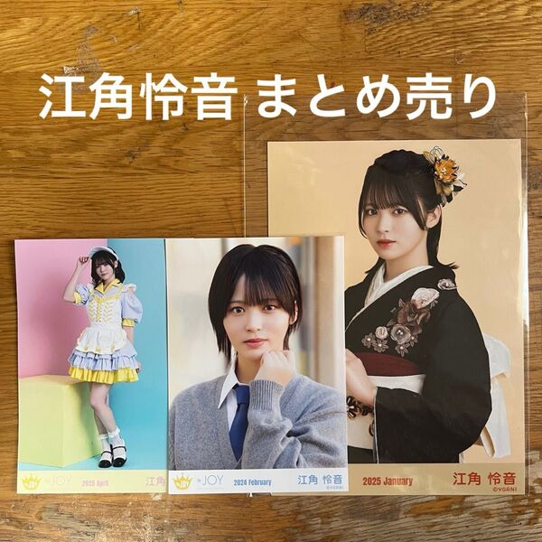 ≒JOY ニアジョイ 江角怜音 生写真2枚 ビッグ生写真1枚 きっと、青い MV制服衣装 ダイナー衣装 振袖2025