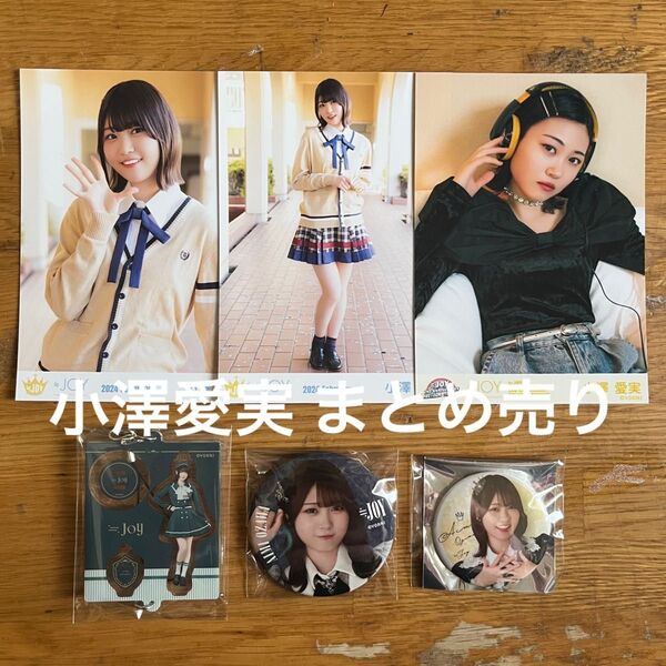 ≒JOY ニアジョイ 小澤愛実 きっと、青い MV衣装 生写真 3周年 初恋シンデレラ 缶バッジ ミニくじ まとめ売り