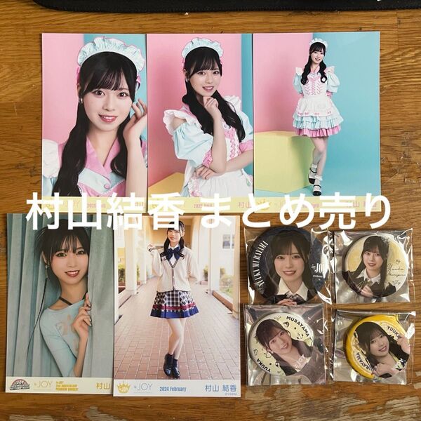 ≒JOY ニアジョイ 村山結香 イコノイジョイ 生写真 缶バッジ まとめ売り ダイナー衣装 2周年