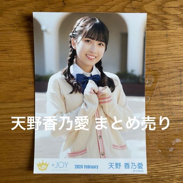 ≒JOY ニアジョイ 天野香乃愛 生写真 きっと、青い MV制服衣装 チュウ