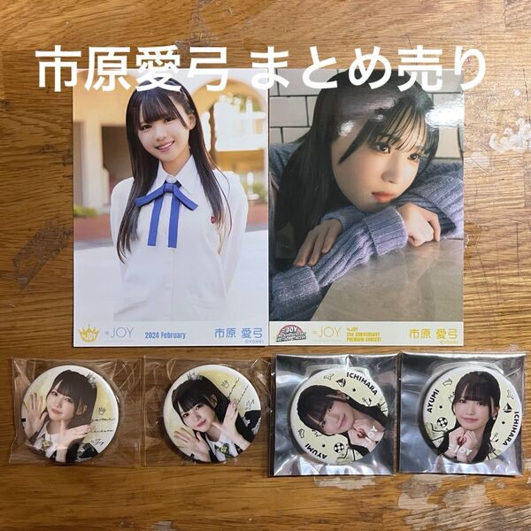 ≒JOY ニアジョイ 市原愛弓 きっと、青い MV衣装 2周年 生写真 マリン シンデレラ 缶バッジ
