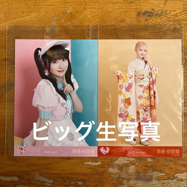 = LOVE イコラブ 齋藤樹愛羅 振袖 ダイナー衣装 ビッグ生写真 たからつり