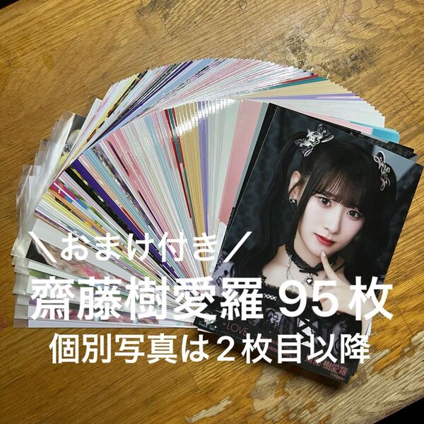 ☆値下げ交渉対応不可☆ = LOVE イコールラブ イコラブ 齋藤樹愛羅 生写真 95枚 まとめ売り コンプあり