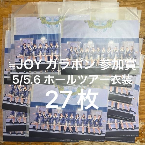 ≒JOY ニアジョイ ガラポン 参加賞 ホールツアー衣装 生写真 27枚