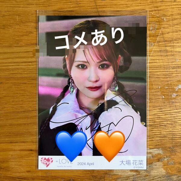 ☆値下げ.値下げ交渉対応不可☆ = LOVE イコラブ 大場花菜 生写真 呪って呪って MV 直筆ヨリ コメあり