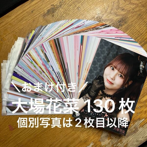 ☆おまけ更新0512☆値下げ.値下げ交渉対応不可☆ = LOVE イコラブ 大場花菜 生写真 130枚 まとめ売り