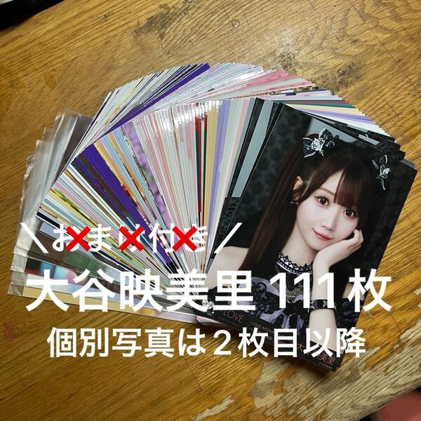 ☆値下げ.値下げ交渉対応不可☆ = LOVE イコールラブ イコラブ 大谷映美里 生写真 111枚 まとめ売り コンプあり