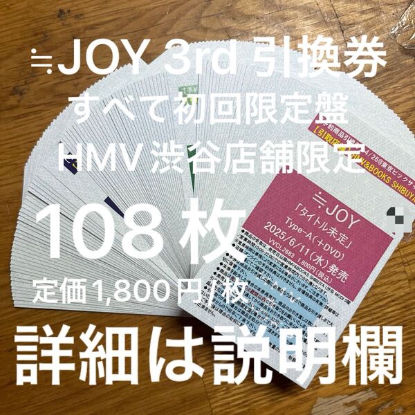 ☆バラ売り対応可☆全て初回限定盤☆ ≒JOY ニアジョイ 3rd ブルーハワイレモン 引換券 HMV渋谷 108枚