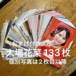 ☆値下げ.値下げ交渉対応不可☆ = LOVE イコラブ 大場花菜 生写真 133枚 まとめ売り
