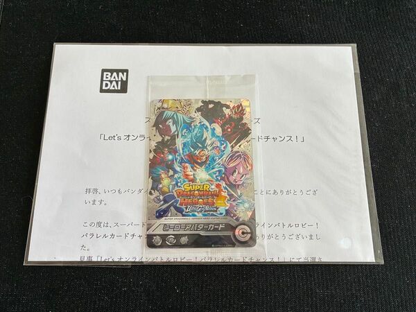 スーパードラゴンボールヒーローズ パラレルヒーローアバターカード 銀箔パラレル 未開封品 Let'sオンラインバトルロビー当選賞品