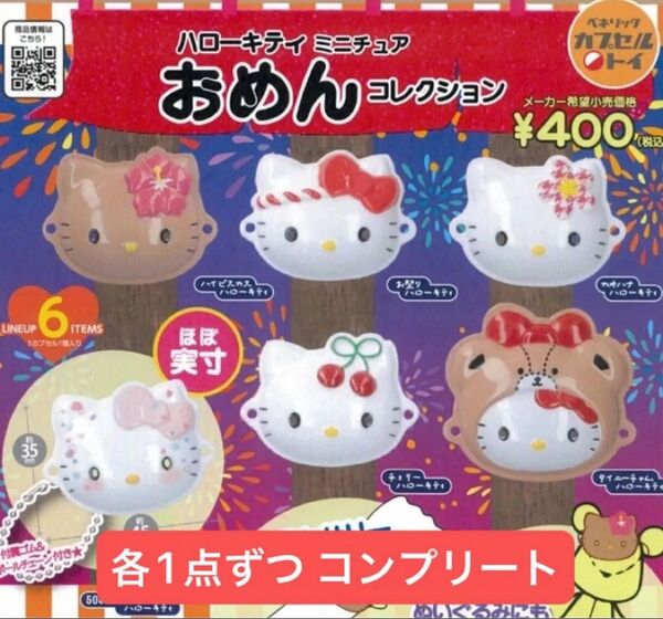 サンリオ ハローキティ ミニチュア おめんコレクション コンプリート 6種
