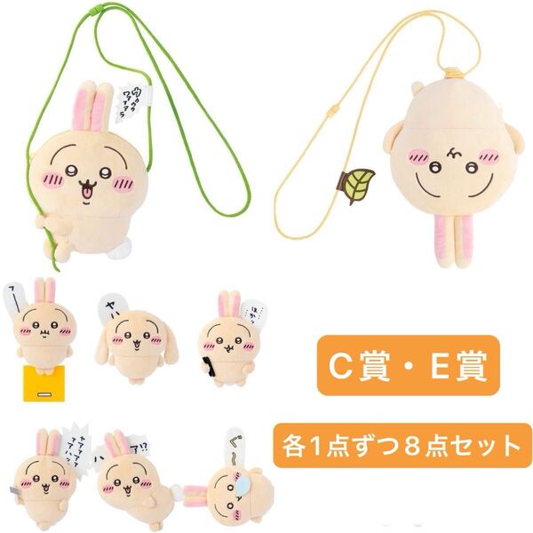 ちいかわ うさぎだらけくじ C賞 ぬいぐるみポシェット ぬいぐるみ ポシェット E賞 ぬいぐるみバッジ バッジ 各1点ずつ8点