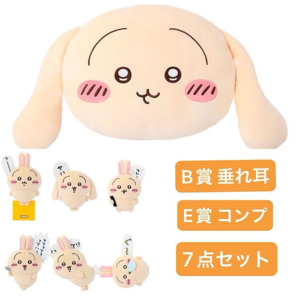 ちいかわ うさぎだらけくじ B賞 フェイスクッション 垂れ耳 E賞 ぬいぐるみバッジ 7点セット