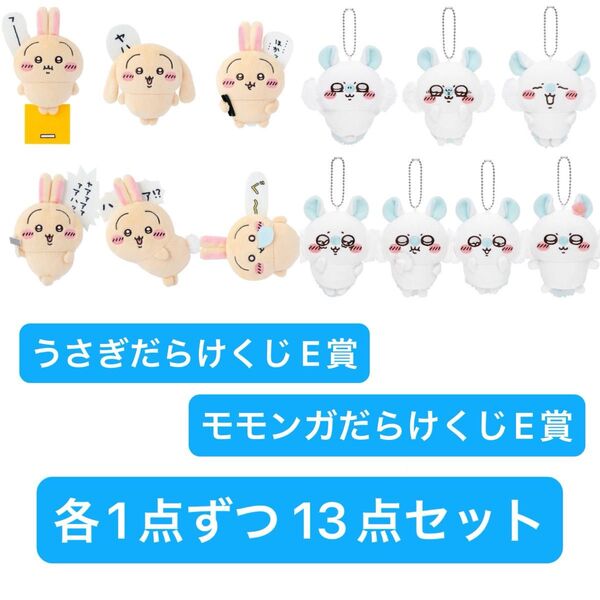 ちいかわ うさぎだらけくじ E賞 ぬいぐるみバッジ 褒めろッ モモンガだらけくじ E賞 マスコット 各1点ずつ13点セット