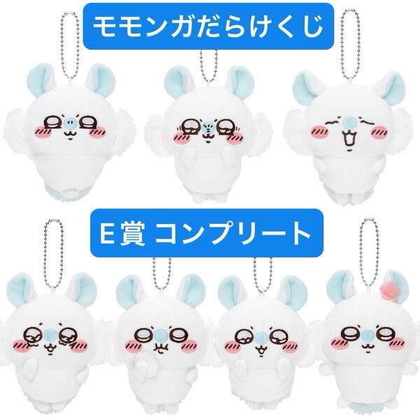 ちいかわ 褒めろッ モモンガだらけくじ E賞 マスコット 各1点ずつ 7点セット コンプリート
