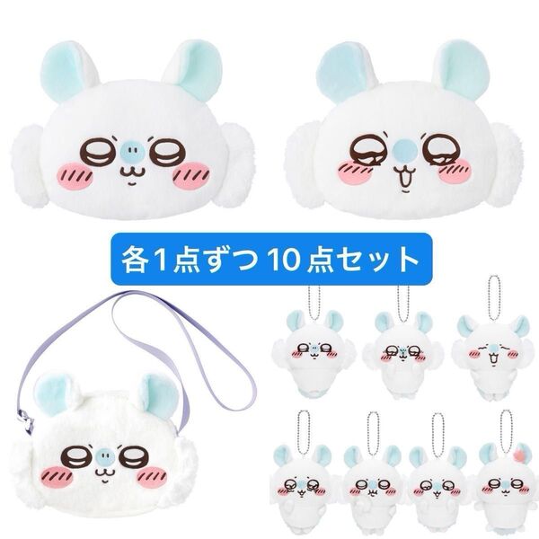 ちいかわ 褒めろッ モモンガだらけくじ C賞 D賞 E賞 各1点ずつ 10点セット コンプリート