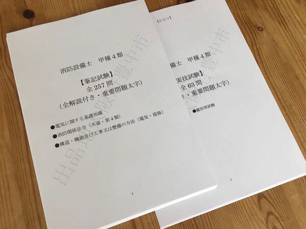 ★消防設備士甲種4類(甲4)過去問復元/類似問題集全320問(おまけ含む)