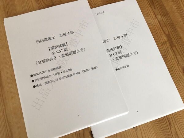 ◆消防設備士乙種4類(乙4)過去問復元/類似問題集全320問(おまけ含む)