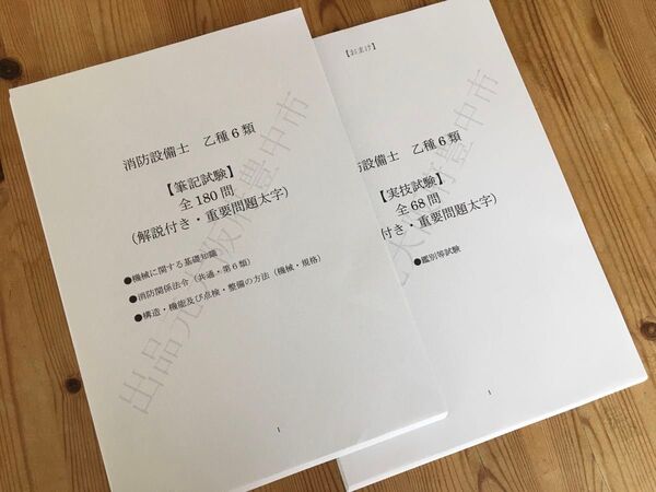 ★消防設備士乙種6類(乙6)過去問復元/類似問題集全248問(おまけ含む)