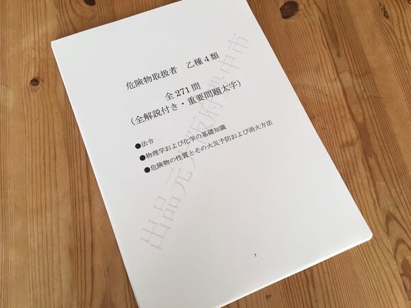 ★危険物取扱者乙種4類(乙4)過去問復元/類似問題集271問