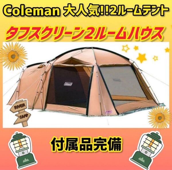 【Coleman】コールマン テント タフスクリーン2ルームハウス 付属品完備