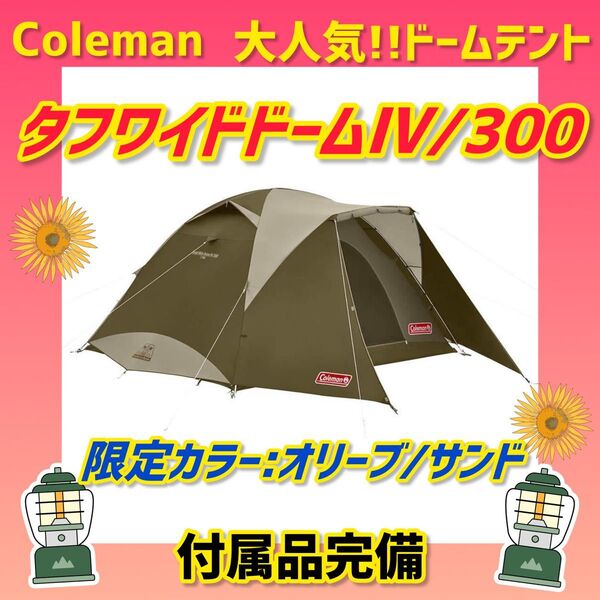 【美品】コールマン テント タフワイドドームⅣ300オリーブ 限定カラー