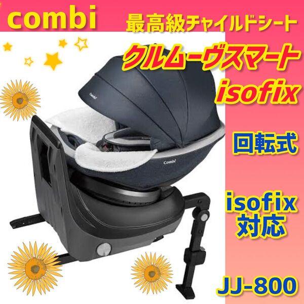 【美品】コンビ チャイルドシート クルムーヴスマートisofix JJ-800