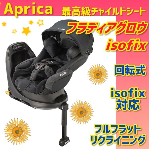 【美品】アップリカ フラディアグロウ ISOFIX チャイルドシート ブラック