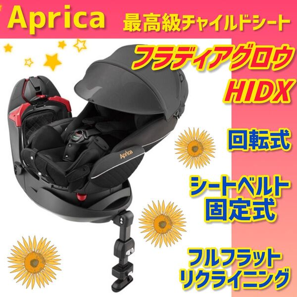 【美品】アップリカ チャイルドシート フラディアグロウHIDX ブラック