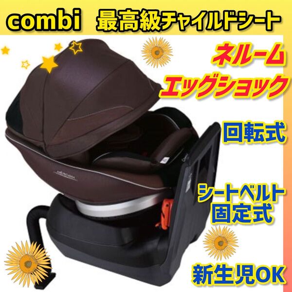 【美品】コンビ チャイルドシート ネルームエッグショック フュージョンブラウン