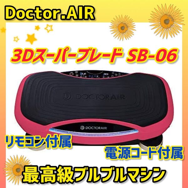 【美品】ドクターエアー 3DスーパーブレードPRO SB-06 ブルブル
